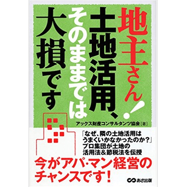 地主さん！土地活用、そのままでは大損です