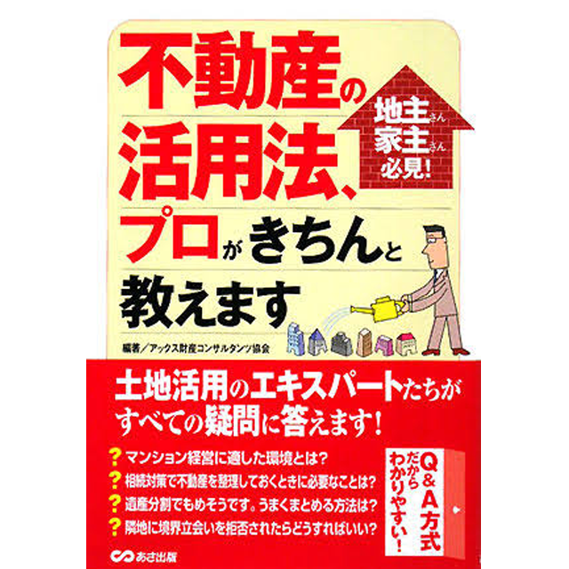 不動産の活用法、プロがきちんと教えます