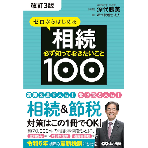 ゼロからはじめる相続 必ず知っておきたいこと100（改訂2版）