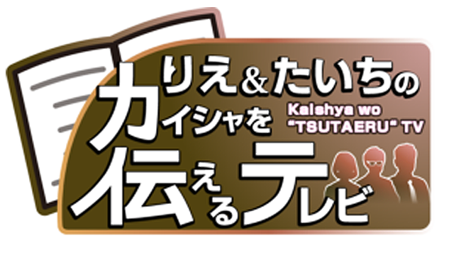 【千葉テレビ放送（チバテレ）『りえ＆たいちのカイシャを伝えるテレビ』出演致しました。