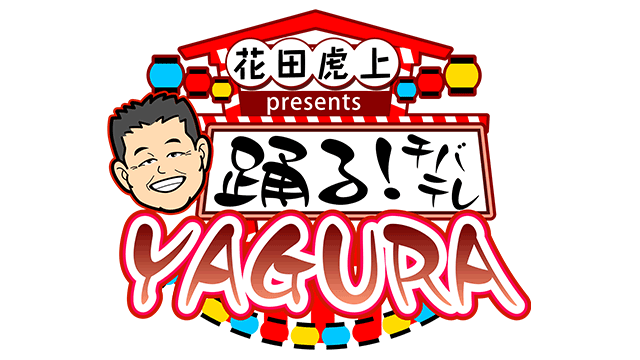 千葉テレビの【踊る！チバテレYAGURA】に、深代理事長、花島所長、横山副所長、深代副所長が出演致しました。