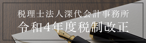 税理士法人 深代会計事務所 令和4年度税制改正