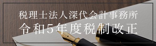 深代税理士法人 令和4年度税制改正