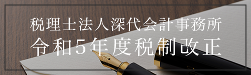 税理士法人 深代会計事務所 令和4年度税制改正