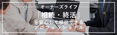 オーナーズライフ 「相続・終活」を安心して相談できるプロフェッショナル