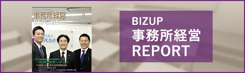 BIZUP 事務所 REPORT