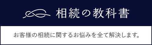 相続の教科書