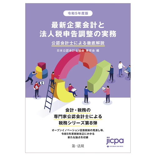 令和3年度版　最新企業会計と法人税申告調整の実務 公認会計士による徹底解説