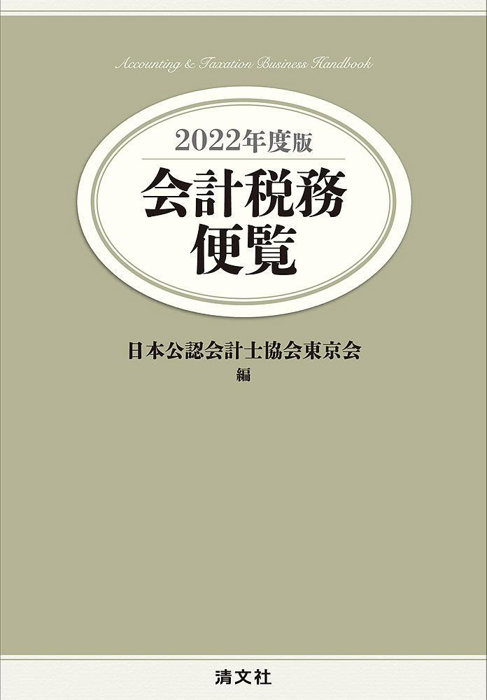 2022年度版 会計税務便覧