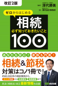 ゼロからはじめる相続 必ず知っておきたいこと100（改訂2版）