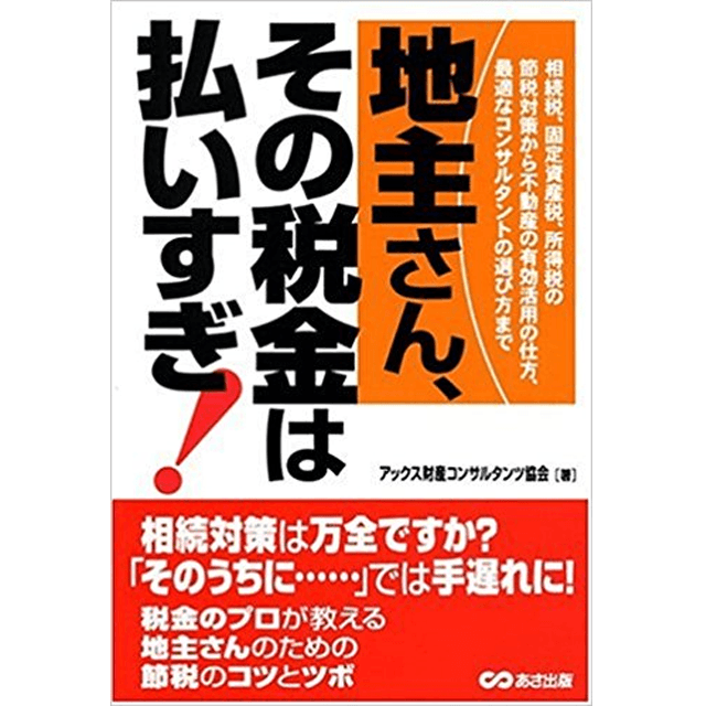 地主さん、その税金は払いすぎ！