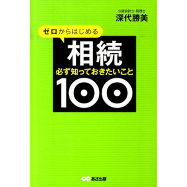 ゼロからはじめる相続 必ず知っておきたいこと100