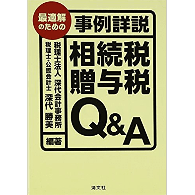 最適解のための事例詳説『相続税・贈与税Q&A