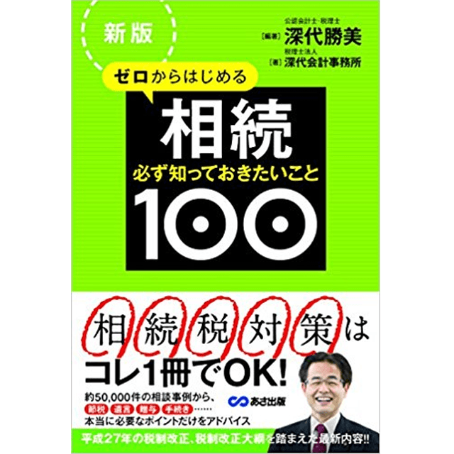 ゼロからはじめる相続 必ず知っておきたいこと100（新版）