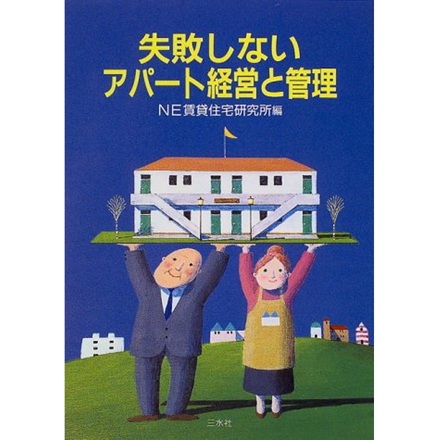 失敗しないアパート経営と管理