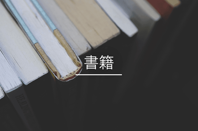 書籍